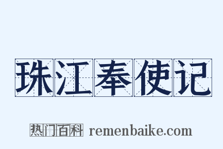 珠江奉使记是什么意思的图片